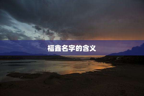 福鑫名字的含义
