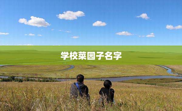 学校菜园子名字