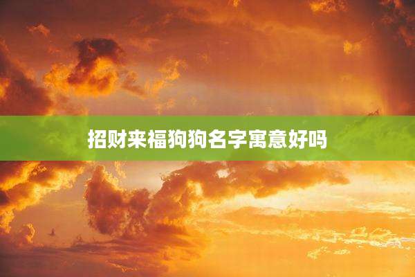 招财来福狗狗名字寓意好吗