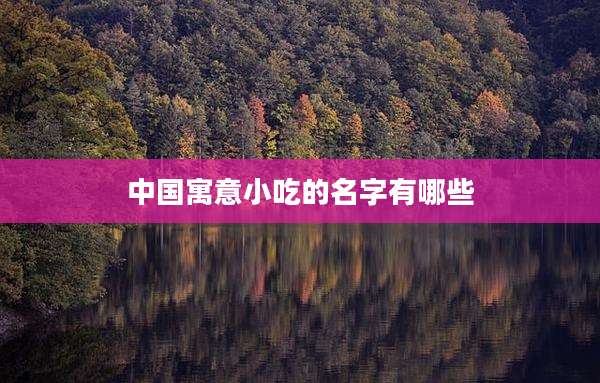 中国寓意小吃的名字有哪些