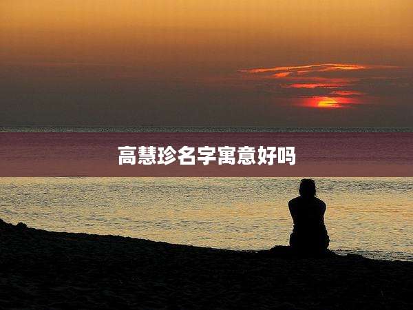 高慧珍名字寓意好吗