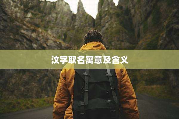 汶字取名寓意及含义