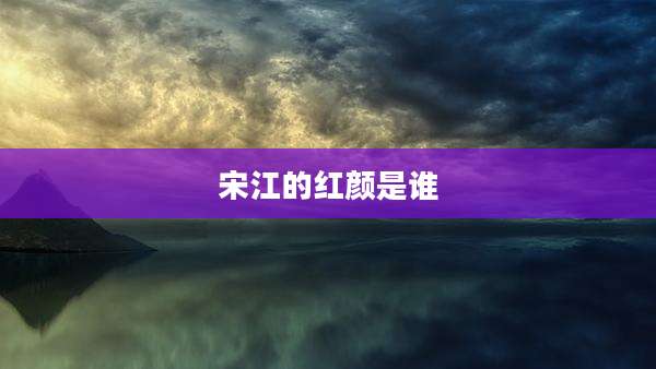 宋江的红颜是谁