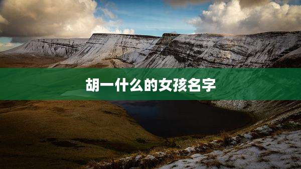 胡一什么的女孩名字