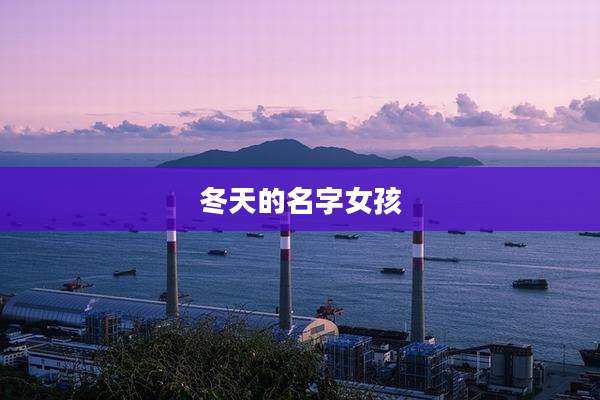 冬天的名字女孩