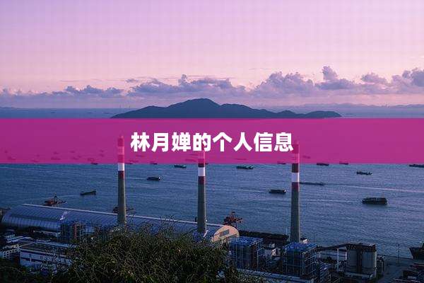 林月婵的个人信息