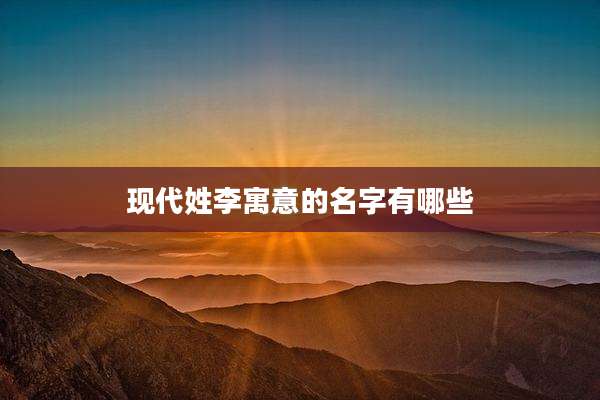 现代姓李寓意的名字有哪些
