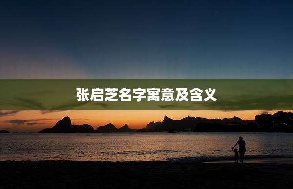 张启芝名字寓意及含义