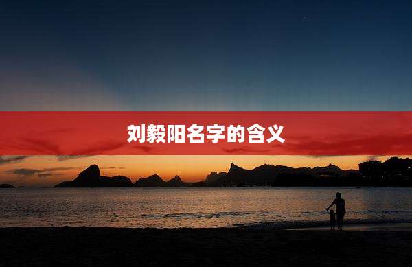 刘毅阳名字的含义