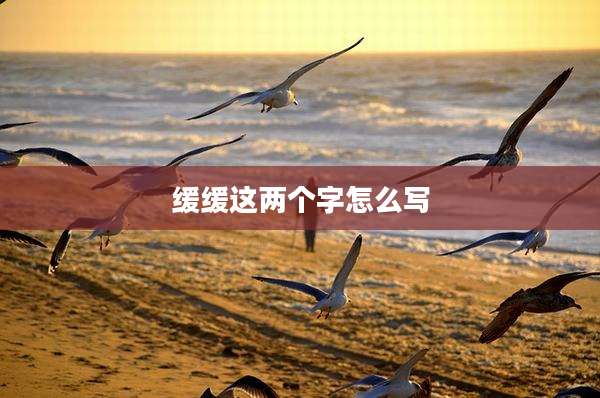 缓缓这两个字怎么写