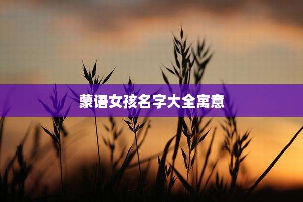 蒙语女孩名字大全寓意