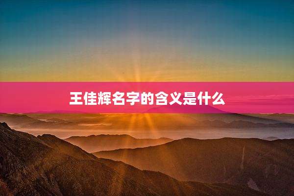 王佳辉名字的含义是什么