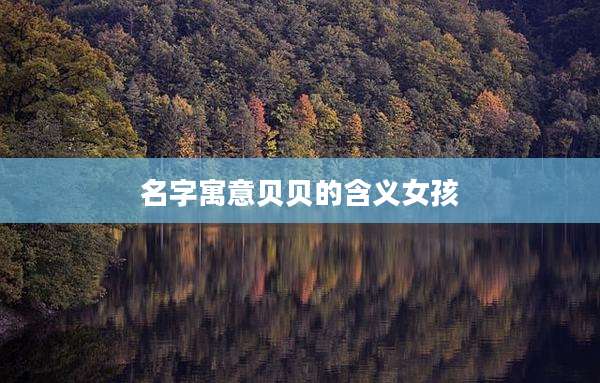 名字寓意贝贝的含义女孩