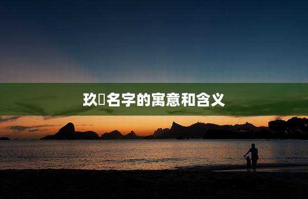 玖祎名字的寓意和含义