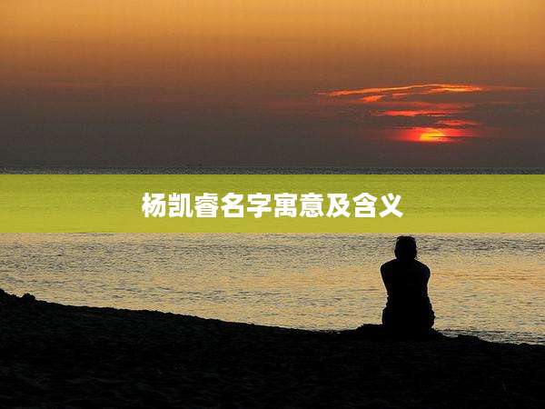 杨凯睿名字寓意及含义