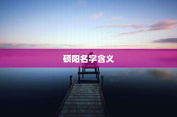 硕阳名字含义