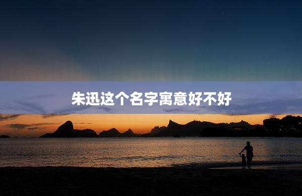 朱迅这个名字寓意好不好