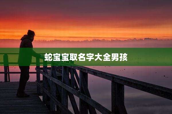 蛇宝宝取名字大全男孩