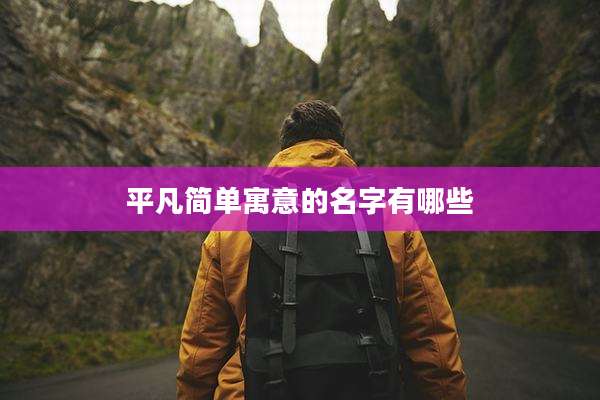 平凡简单寓意的名字有哪些