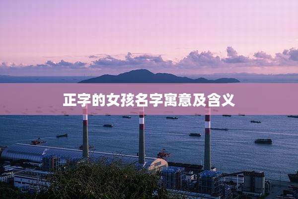 正字的女孩名字寓意及含义