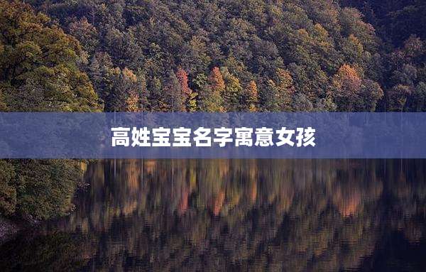 高姓宝宝名字寓意女孩