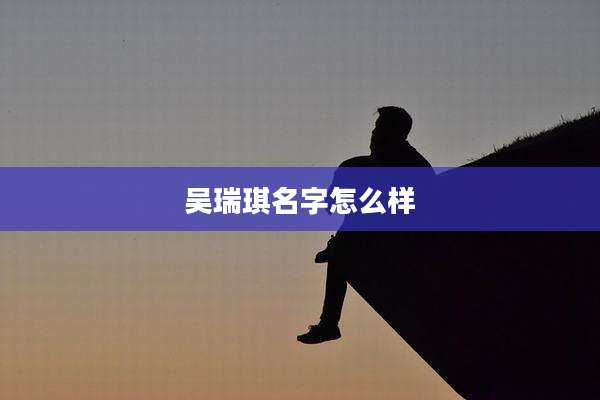 吴瑞琪名字怎么样