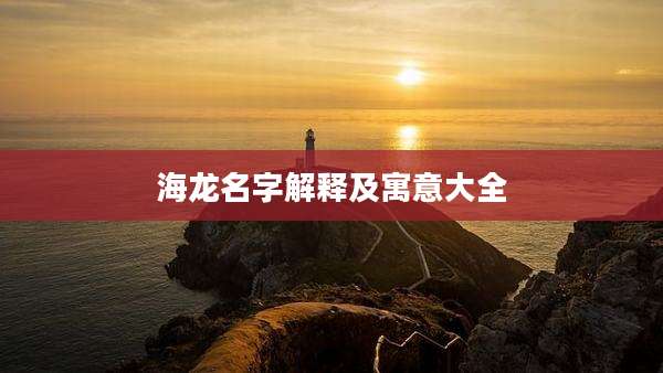 海龙名字解释及寓意大全