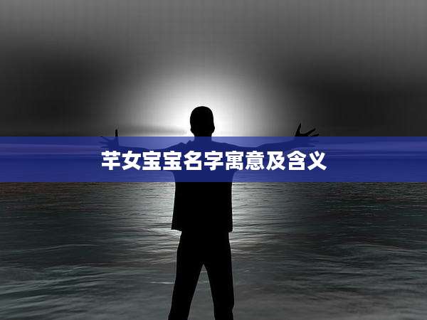 芊女宝宝名字寓意及含义