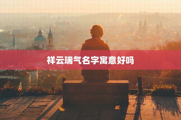 祥云瑞气名字寓意好吗