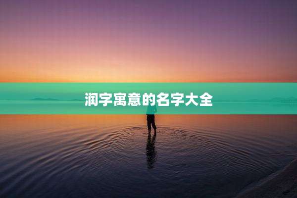 润字寓意的名字大全