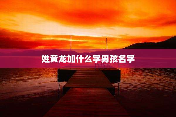 姓黄龙加什么字男孩名字