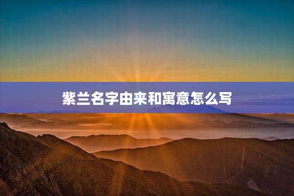 紫兰名字由来和寓意怎么写