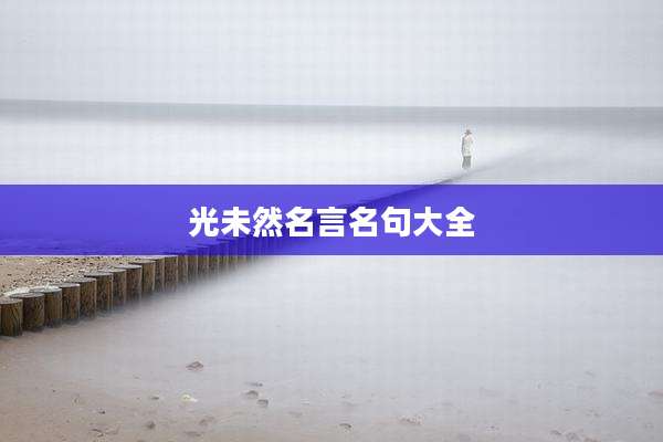 光未然名言名句大全