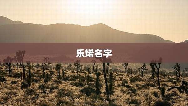 乐烯名字