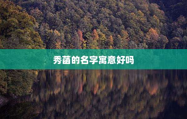 秀菡的名字寓意好吗