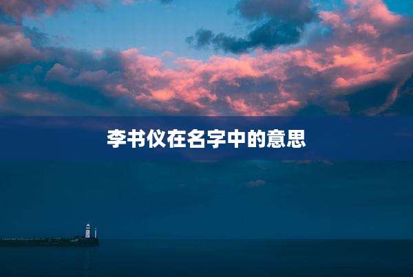 李书仪在名字中的意思
