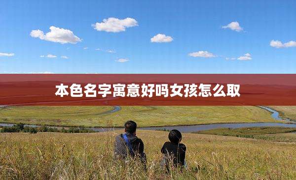 本色名字寓意好吗女孩怎么取