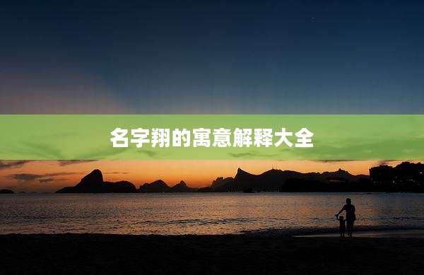 名字翔的寓意解释大全