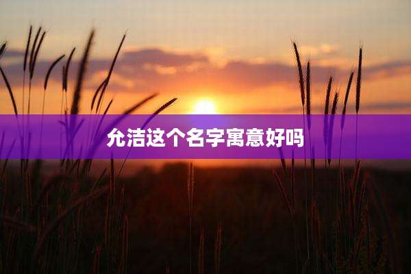 允洁这个名字寓意好吗