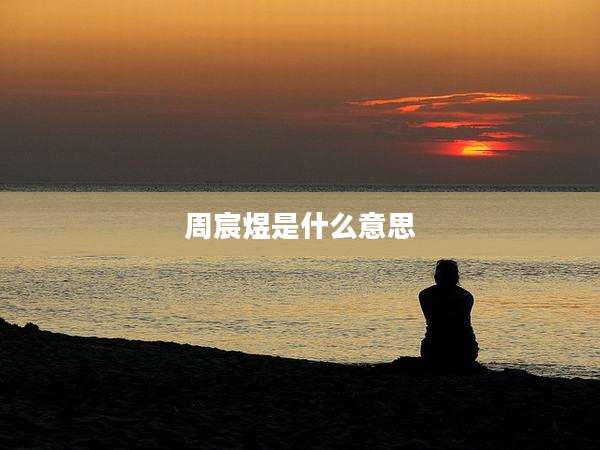 周宸煜是什么意思