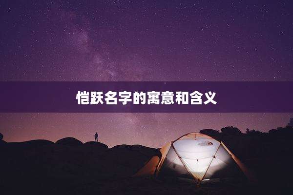 恺跃名字的寓意和含义