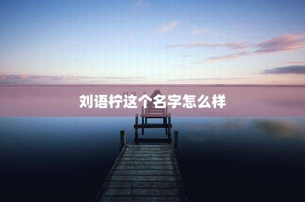 刘语柠这个名字怎么样