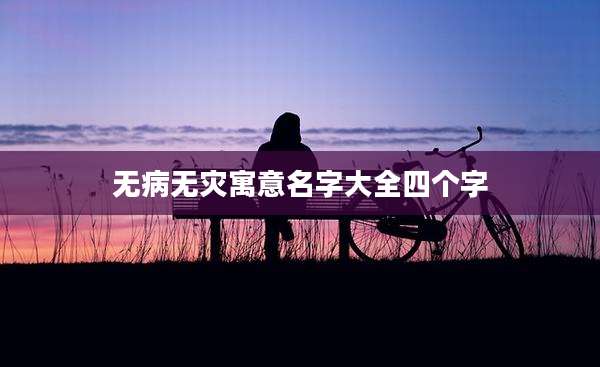 无病无灾寓意名字大全四个字