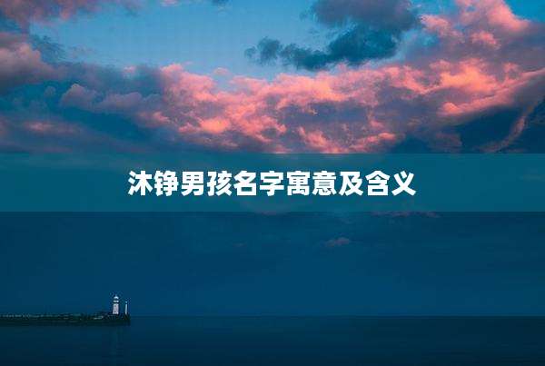 沐铮男孩名字寓意及含义
