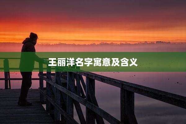 王丽洋名字寓意及含义