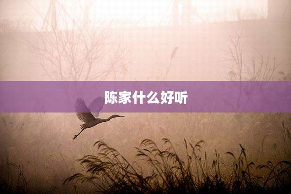 陈家什么好听