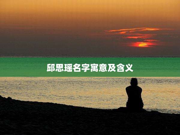 邱思瑶名字寓意及含义