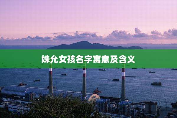 姝允女孩名字寓意及含义