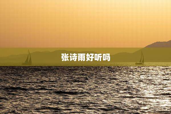 张诗雨好听吗