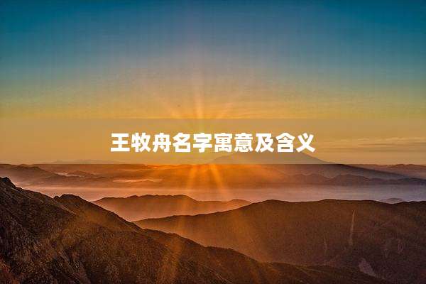王牧舟名字寓意及含义